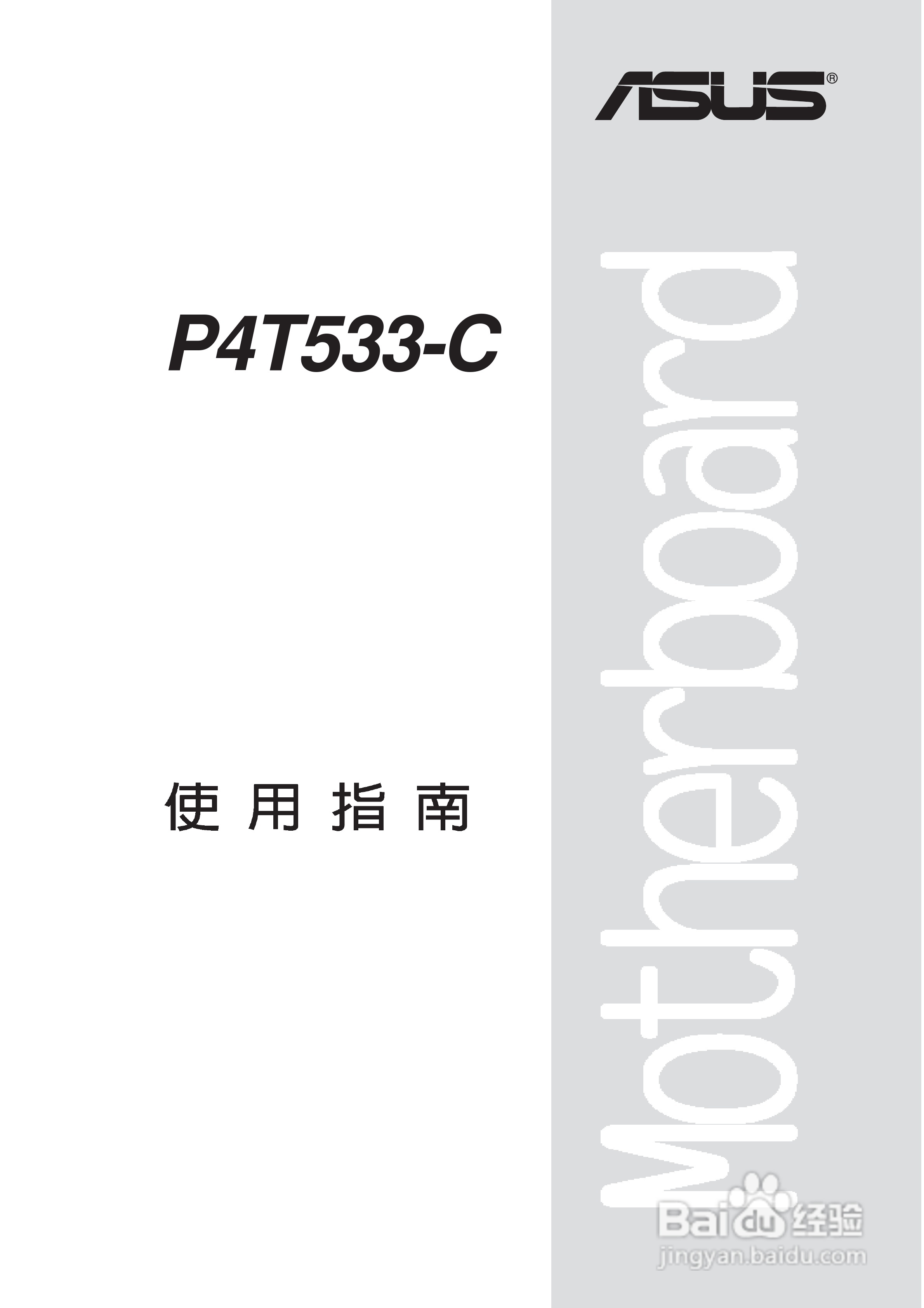 华硕 P4T533-C主板使用说明书:[1]