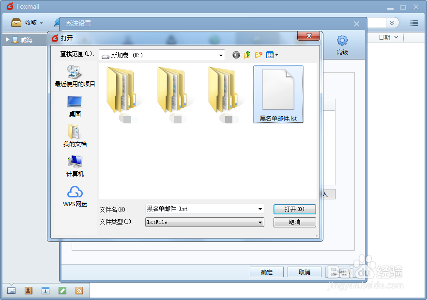 Foxmail如何导入反垃圾的黑名单邮件名列表