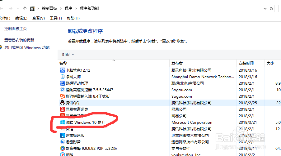 微软windows10易升如何卸载