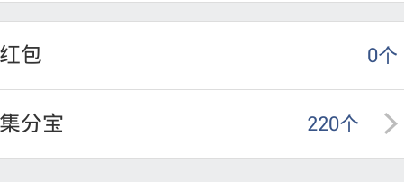 如何查询我的集分宝余额