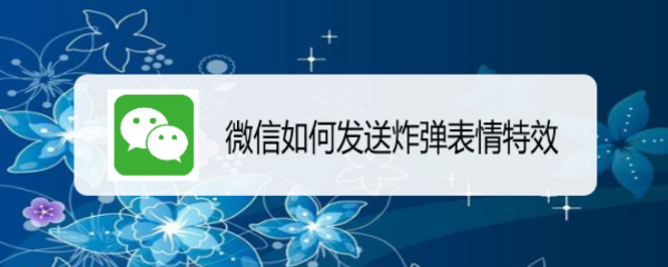 微信如何发送炸弹表情特效