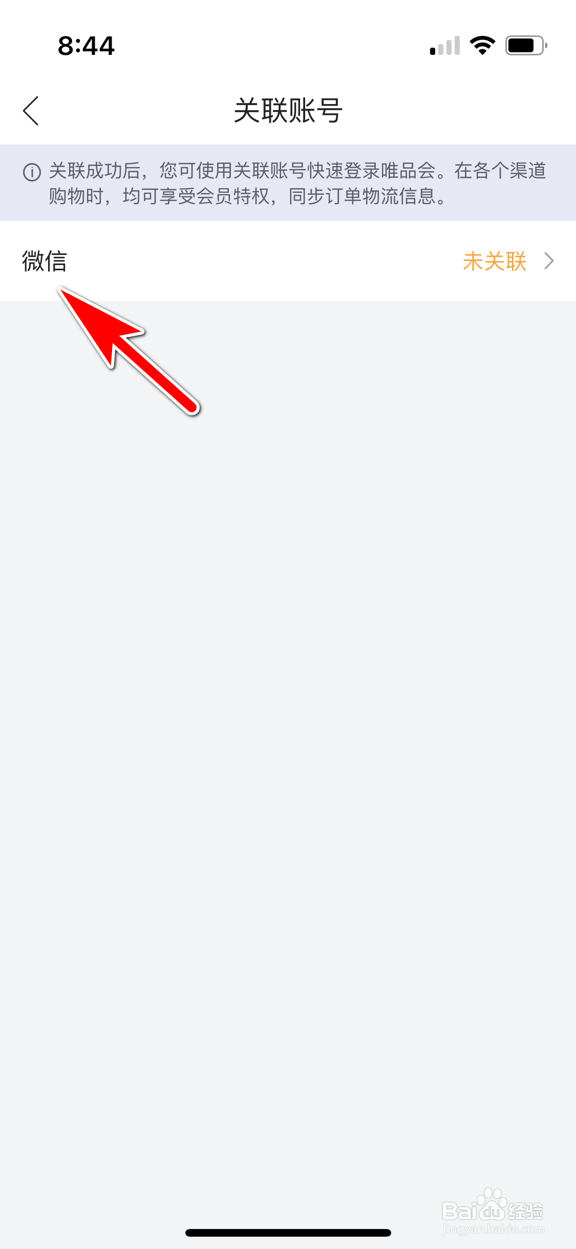 唯品会怎么关联我的微信账号