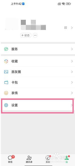 如何关掉微信朋友圈