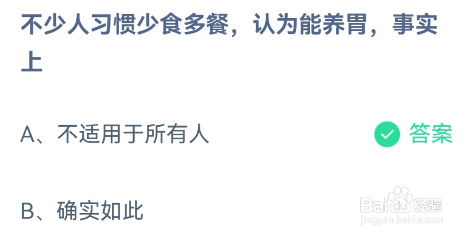 少食多餐能养胃吗蚂蚁庄园4月26日答案