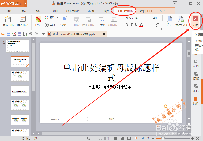 怎么用WPS 演示给PPT加水印_PPT如何添加水印