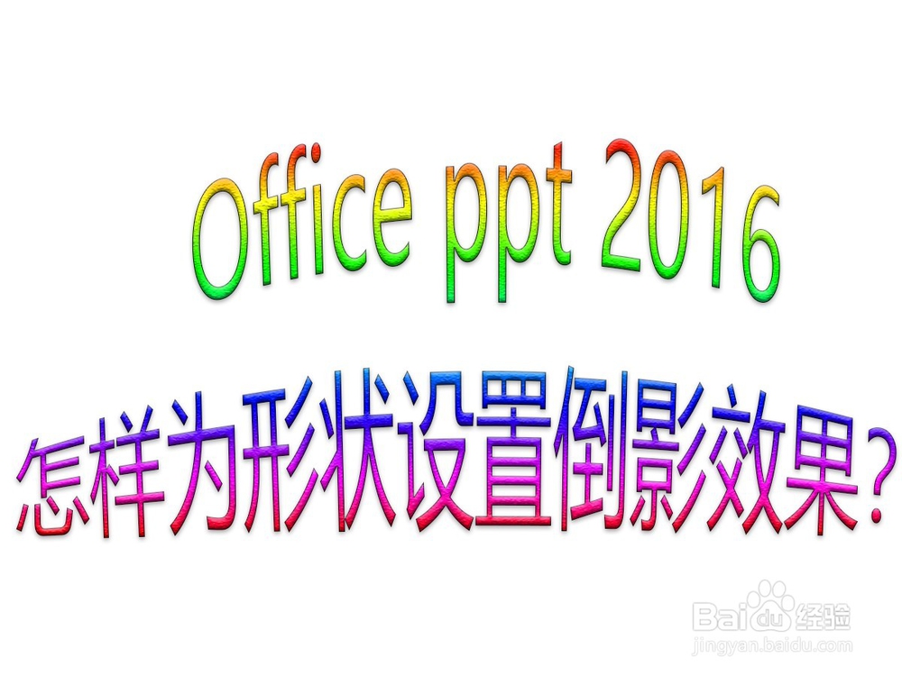 Office ppt 2016怎样为形状设置倒影效果？