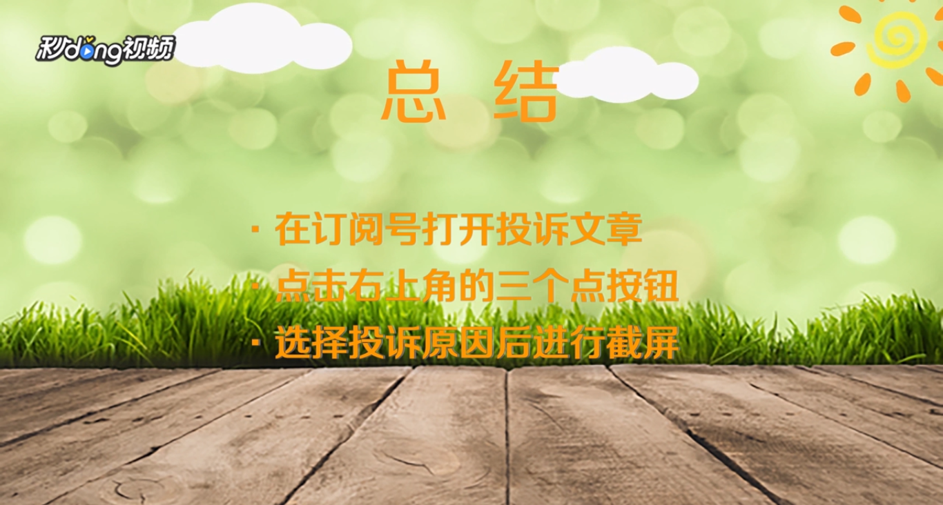 微信文章投诉如何对投诉进行截图?