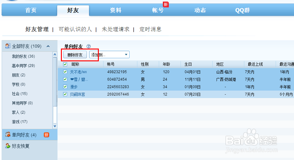如何删除QQ里面的单向好友