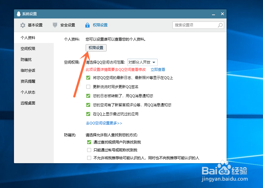 QQ怎么设置个人资料权限？