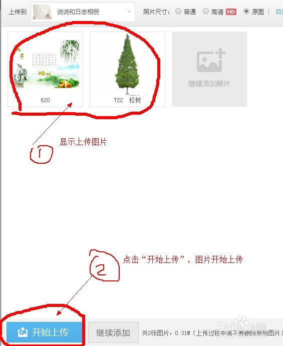 QQ空间相册上传原图