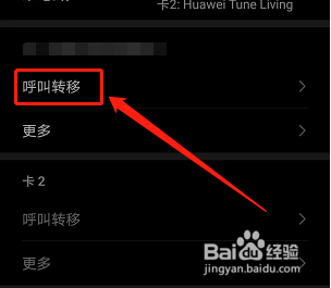 华为手机如何设置遇忙呼叫转移号码？