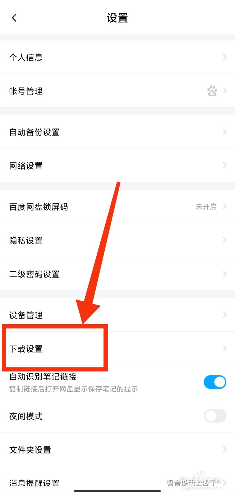 百度网盘如何设置仅WiFi下可使用上传功能