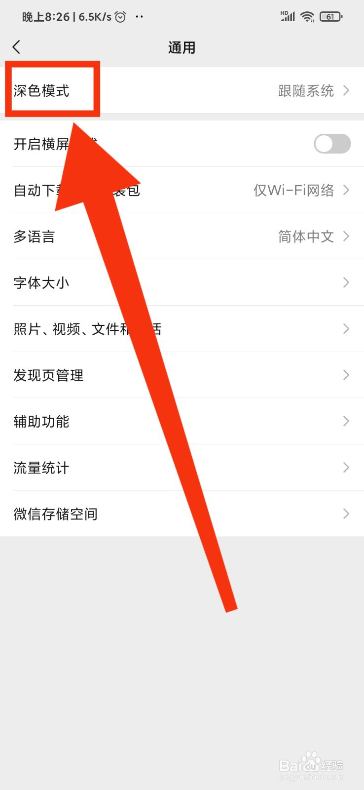 微信如何开启深色模式