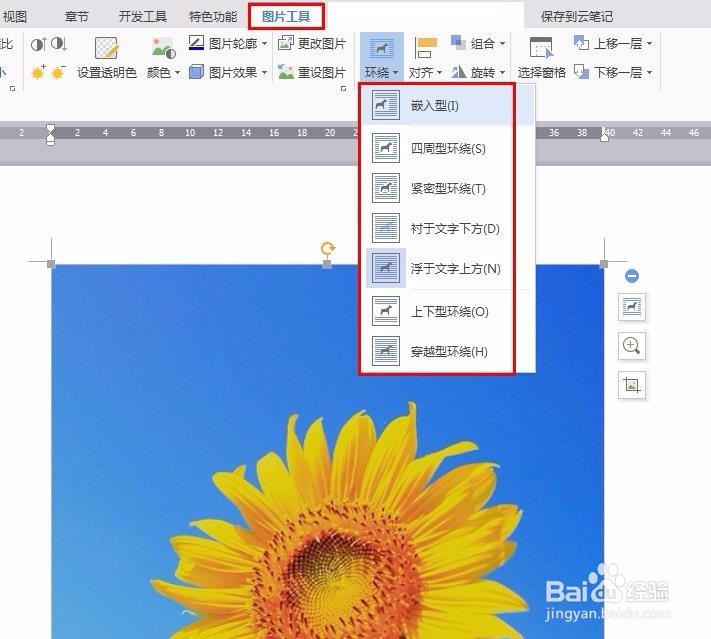 wps文字环绕方式怎么设置