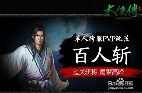 挑战无极限《大侠传》跨服PVP玩法百人斩详解