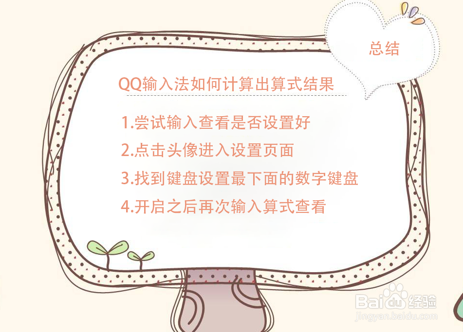 QQ输入法如何计算出算式结果