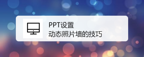 PPT设置动态照片墙的技巧