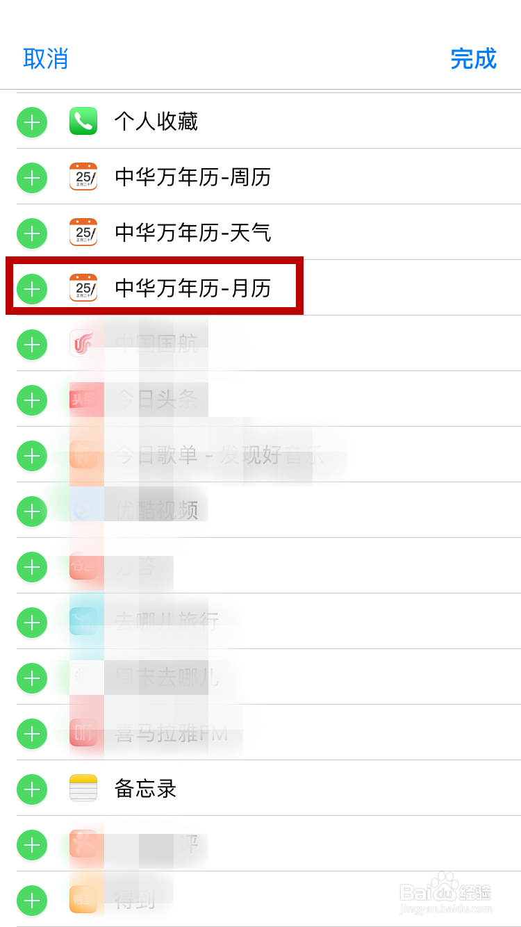 iPhone如何添加下滑时出现的日历叫Widget