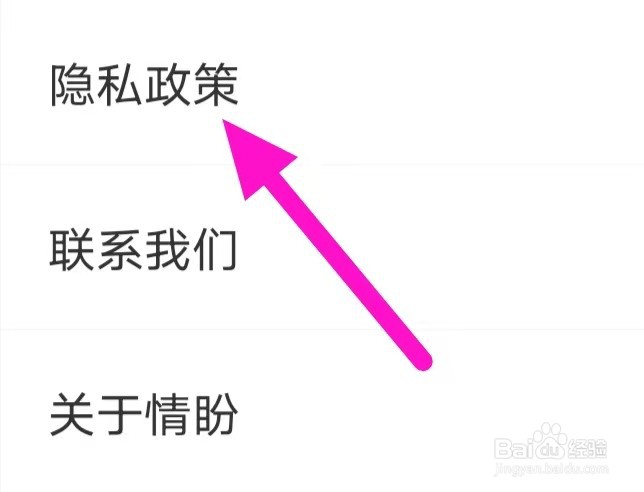 情盼怎么查看隐私政策