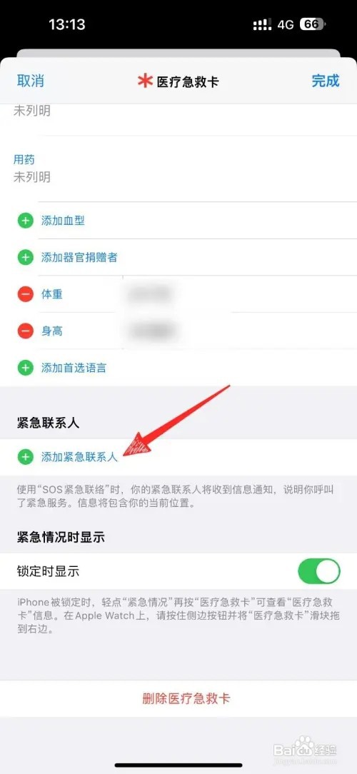 iPhone手机如何设置紧急联系人