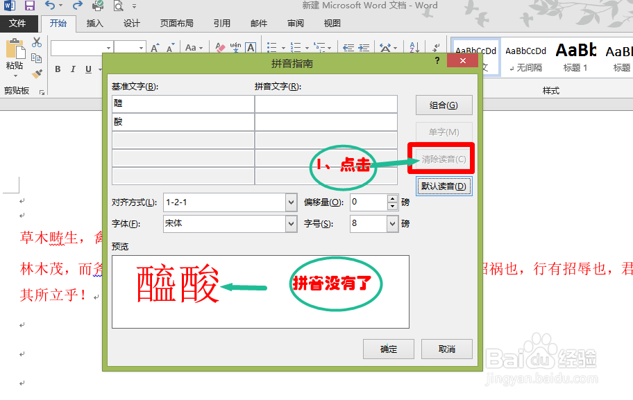 快速认识Word文档中生僻字的读音