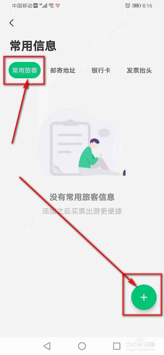 同程旅行常用旅客信息怎么添加删除