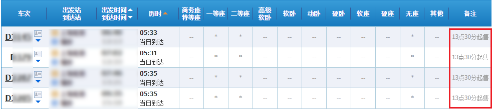 12306怎样查询火车票起售时间