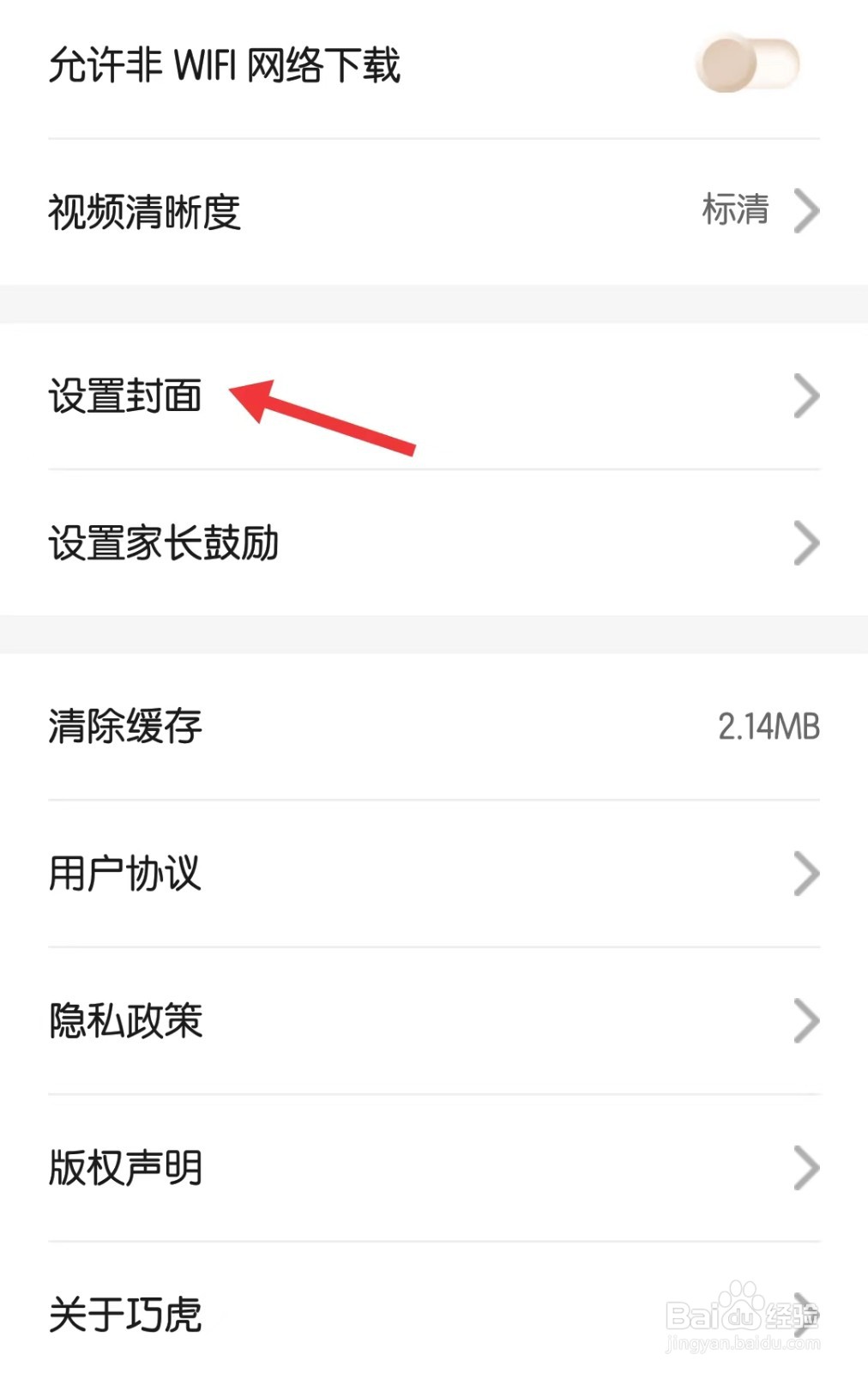 巧虎app怎么设置封面
