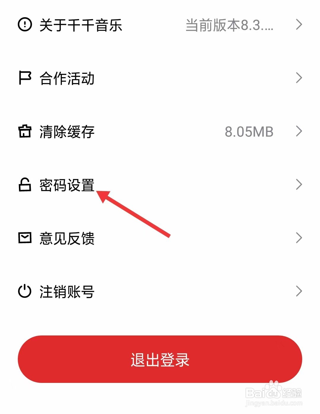 千千音乐app怎么找到密码设置
