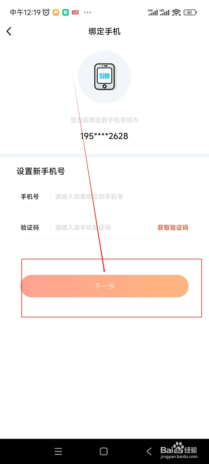 来来语音如何更换绑定手机号