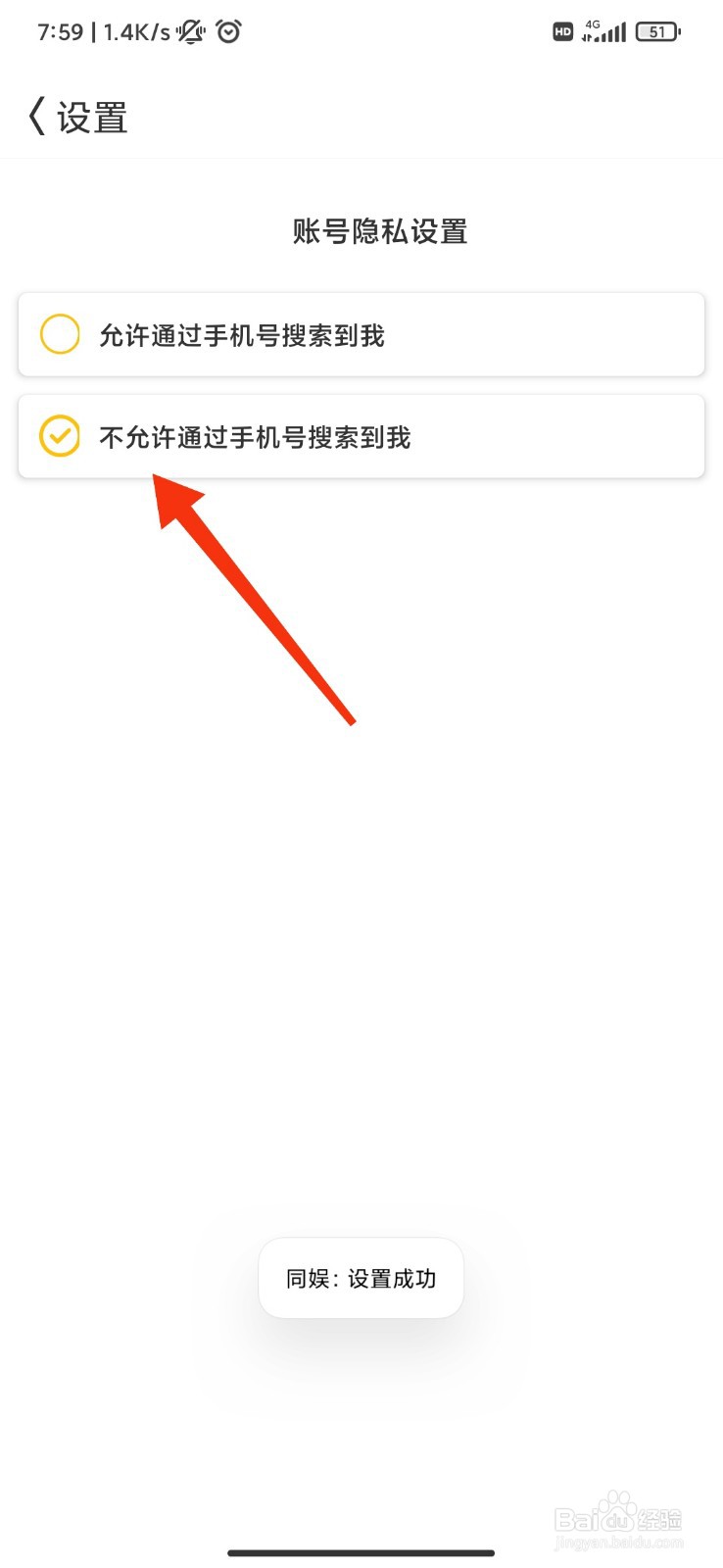 同娱怎么设置不允许通过手机号搜索到我