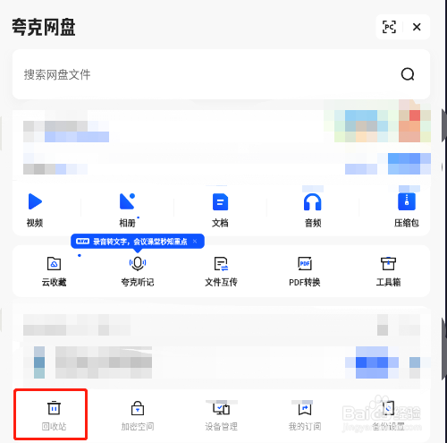 怎样清空夸克网盘回收站