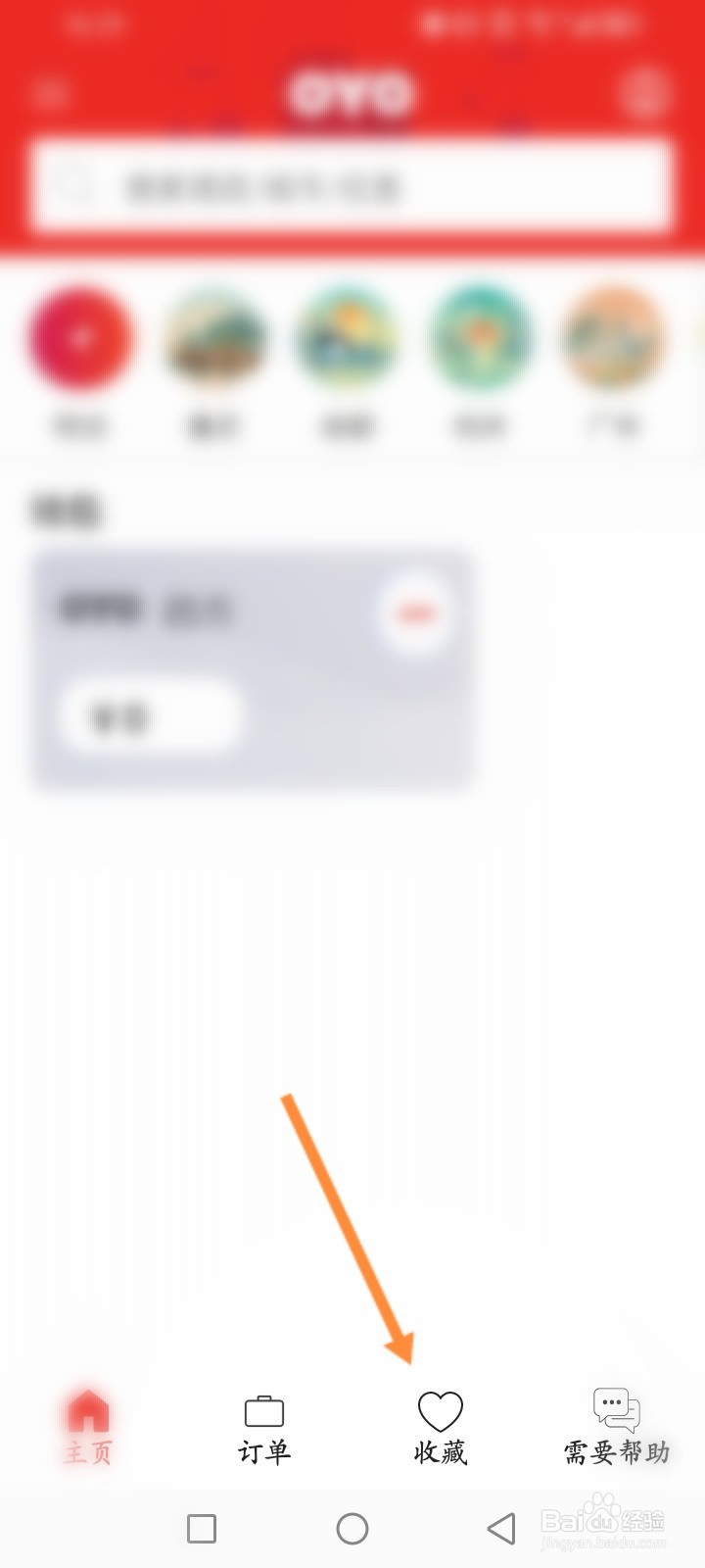 OYO酒店软件怎么取消收藏的酒店