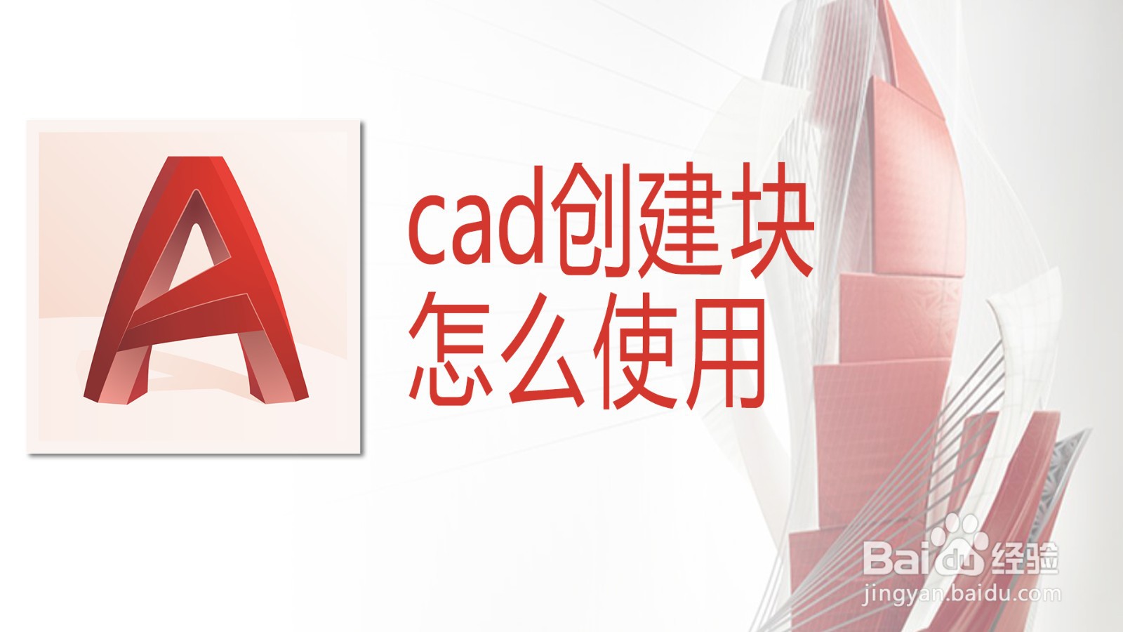 <b>cad创建块怎么使用</b>