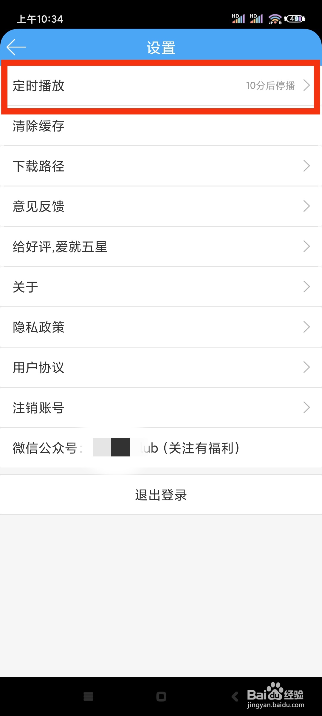 轻音社如何关闭定时播放?