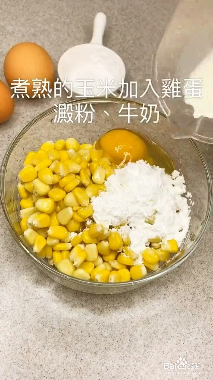 怎么做奶香玉米饼
