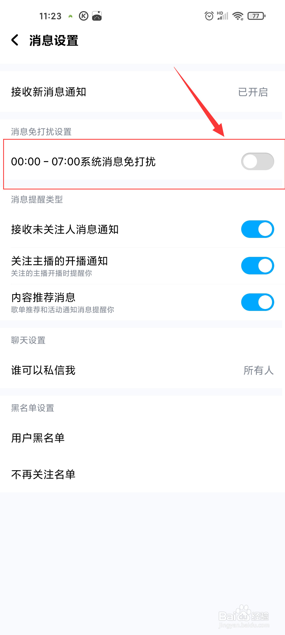 酷狗音乐在哪设置消息免打扰时间段