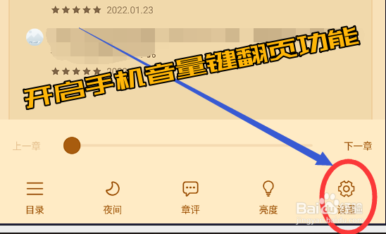 疯读小说怎么开启手机音量键翻页功能