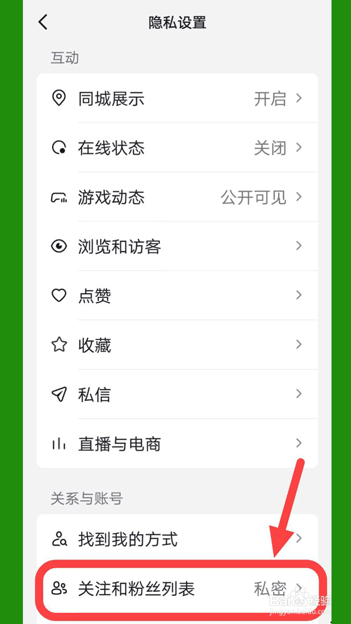 抖音如何设置关注权限，让关注的粉丝仅自己可见