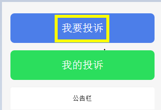 如何进行有效的投诉