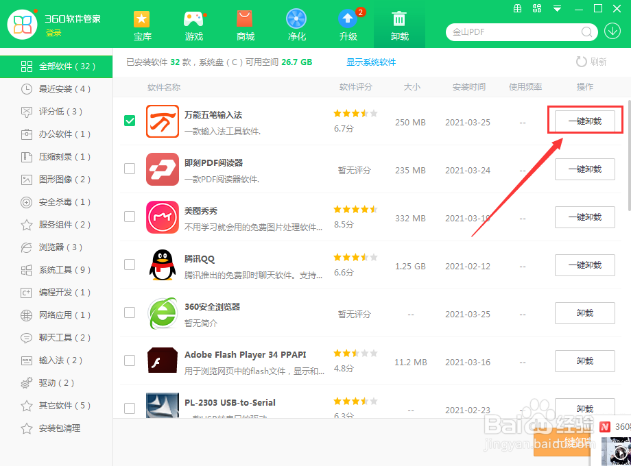 如何卸载万能五笔输入法