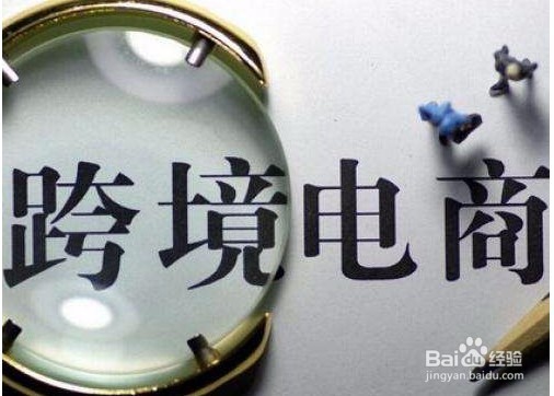 跨境电商与外贸电商有区别吗?电商运营方法规则