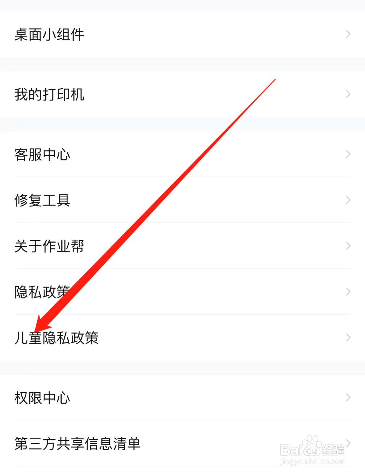 作业帮如何查找儿童隐私政策