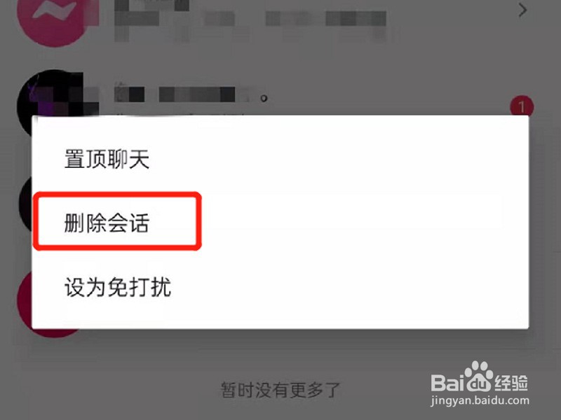 怎么删除抖音私信对话