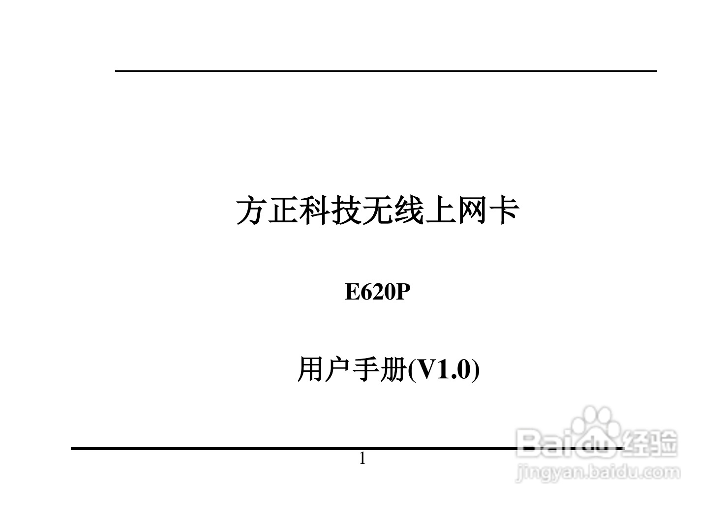 方正无线网卡e620p型使用说明书:[1]