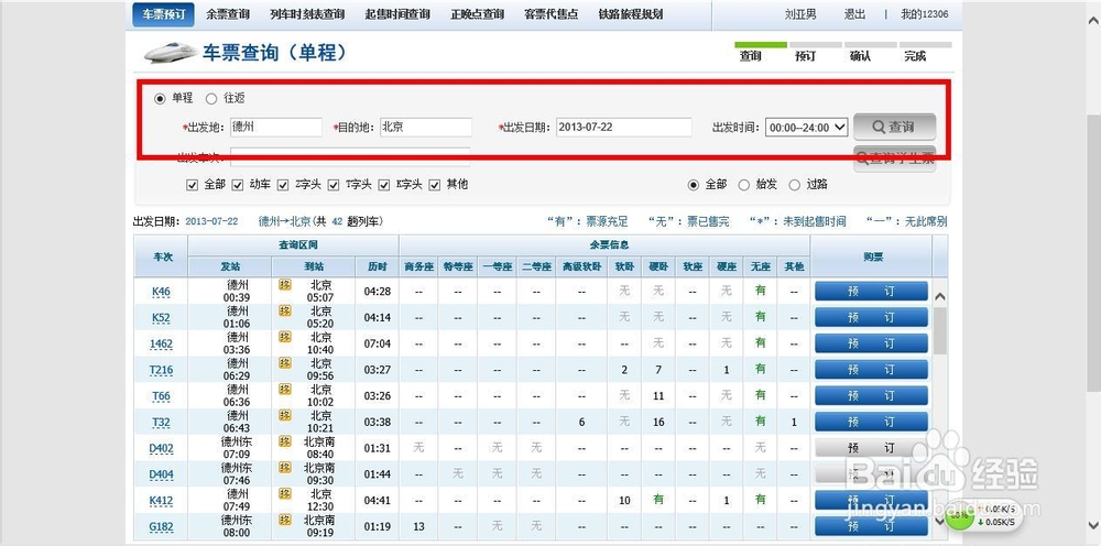 如何在12306官网使用网银购买火车票