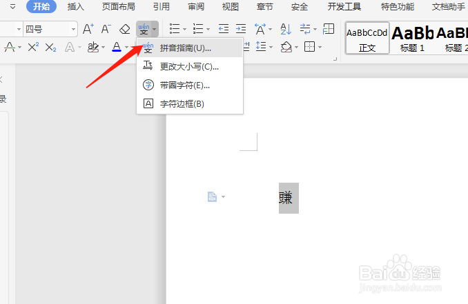 WPS中如何输入生僻字？