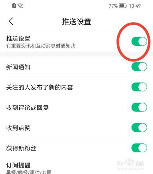 腾讯新闻如何关闭推送设置?