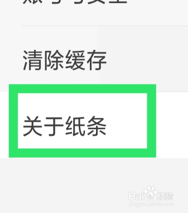 纸条APP怎样查看隐私协议