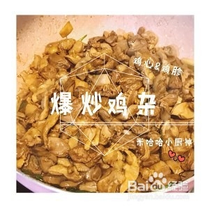 教你怎么做爆炒鸡杂